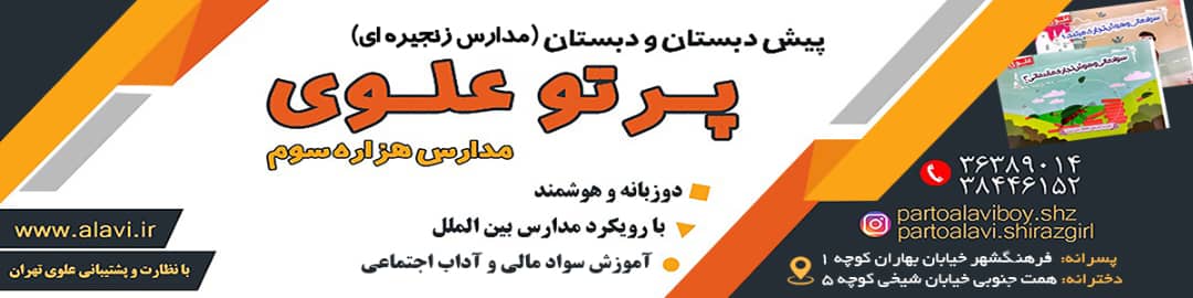 مدارس زنجیره ای پرتو علوی(شیراز)