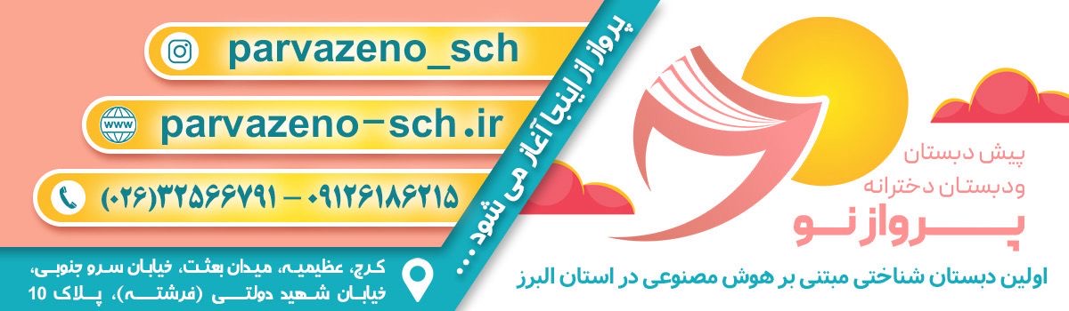 مدرسه پرواز نو