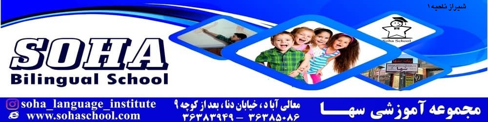 مدرسه سها شیراز